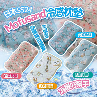 日本 SS24 MOFUSAND 冷感枕墊 (一套2個同款)