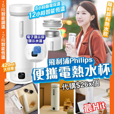 Philips 便攜式電熱水杯 (420ml)