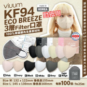 韓國 爆單新色 Viuum 薄款三層KF94防疫成人口罩 (一組100個) 