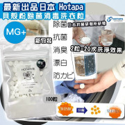 日本 Hotapa 二合一貝殼粉除菌消毒洗衣洗槽粒MG+ (一包100粒)