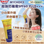 泰國 MyChoice 超強防曬霜SPF60 PLUS (150g)