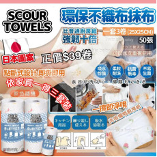 日本 Scour Towels 印花環保不織布抹布 (一套3卷)  ​