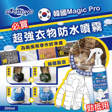 韓國 Magic pro超強衣物防水噴霧 (300ml)