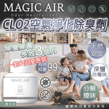MAGIC AIR CLO2 空氣淨化除臭凝膠 (一套5個)
