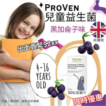 英國 ProVen 兒童黑加侖子味益生菌咀嚼片 (一盒30粒)