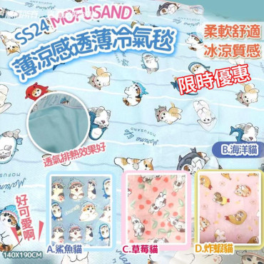 日本 SS24 Mofusand 薄涼感透薄冷氣毯