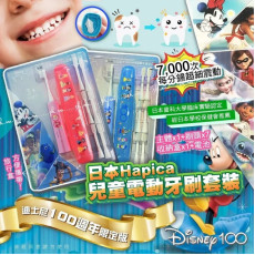日本 Hapica 迪士尼100周年限定兒童電動牙刷9件套