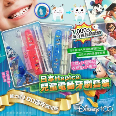 日本 Hapica 迪士尼100周年限定兒童電動牙刷9件套