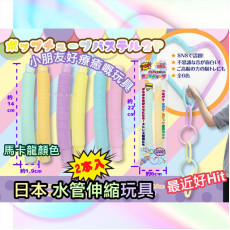 日本直送 - 水管伸縮玩具 (一套6條)