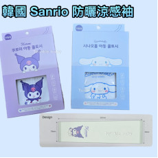 韓國連線 - Sanrio 防曬涼感袖