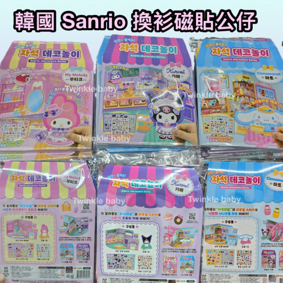 韓國連線 - Sanrio 換衫磁貼公仔