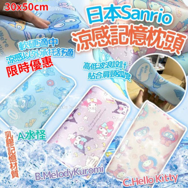 日本 Sanrio 冷感記憶枕頭