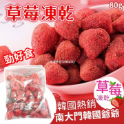 韓國 南大門爺爺草莓凍乾 (80g)