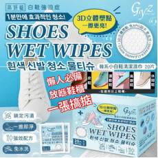 韓國 GYZ 高妍植小白鞋清潔濕巾