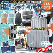 日本 Compact超輕便空姐行李箱 (一套2個 / 18吋+14吋)