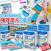 日本 HOROYA 強效潔污小藍皂 (一套2粒)