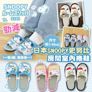日本 SNOOPY  房間室內拖鞋 (一套3對 / 每色各一)