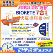 Bioteke 7合1 快速測試盒 7in1  (1套5支 - 獨立包裝)