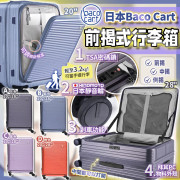 日本 BACO CART Advance 前揭式行李箱