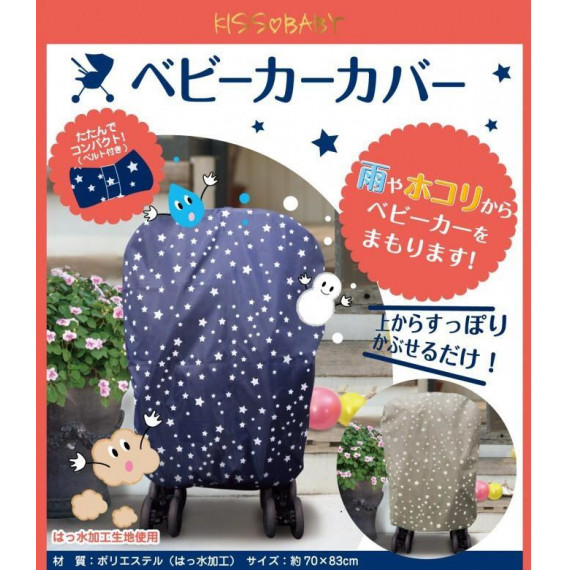 日本嬰兒車防水防塵套