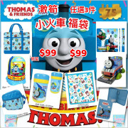 Thomas & friends 湯馬斯小火車【福袋】