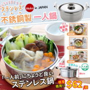 日本制 不綉鋼製一人鍋
